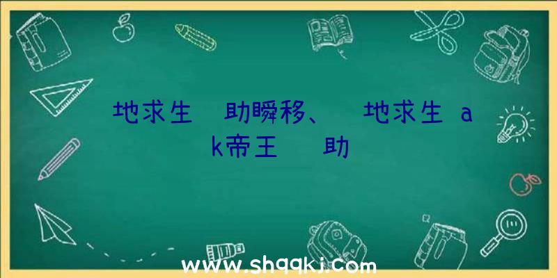 绝地求生辅助瞬移、绝地求生